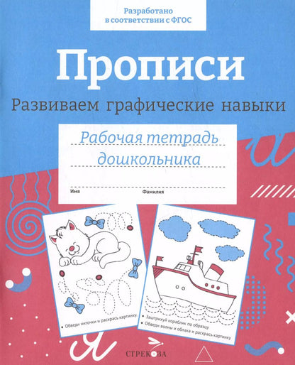 Обложка книги "Прописи. Развиваем графические навыки. Рабочая тетрадь дошкольника"