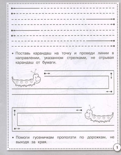 Фотография книги "Прописи. Развиваем графические навыки. Рабочая тетрадь дошкольника"
