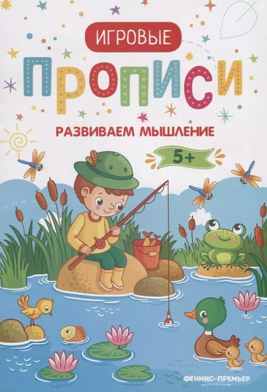 Обложка книги "Прописи. Развиваем мышление"