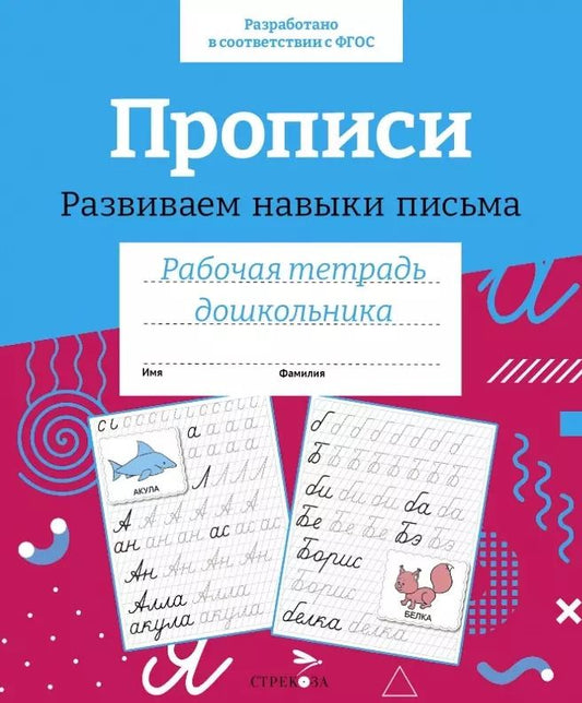 Обложка книги "Прописи. Развиваем навыки письма. Рабочая тетрадь дошкольника"