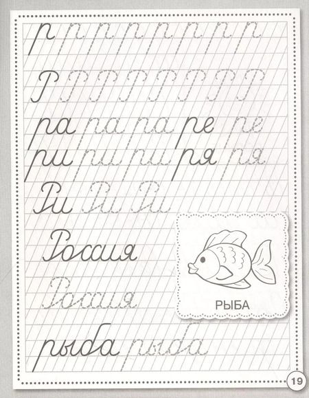 Фотография книги "Прописи. Развиваем навыки письма. Рабочая тетрадь дошкольника"