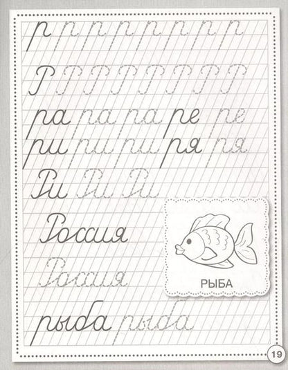 Фотография книги "Прописи. Развиваем навыки письма. Рабочая тетрадь дошкольника"