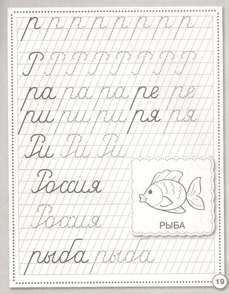 Фотография книги "Прописи. Развиваем навыки письма. Рабочая тетрадь дошкольника"