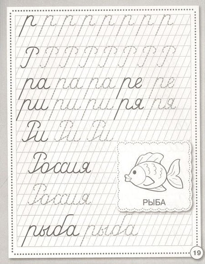 Фотография книги "Прописи. Развиваем навыки письма. Рабочая тетрадь дошкольника"