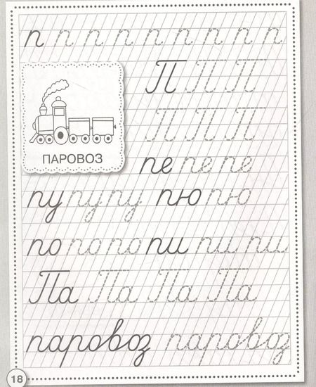 Фотография книги "Прописи. Развиваем навыки письма. Рабочая тетрадь дошкольника"