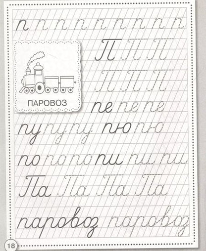 Фотография книги "Прописи. Развиваем навыки письма. Рабочая тетрадь дошкольника"