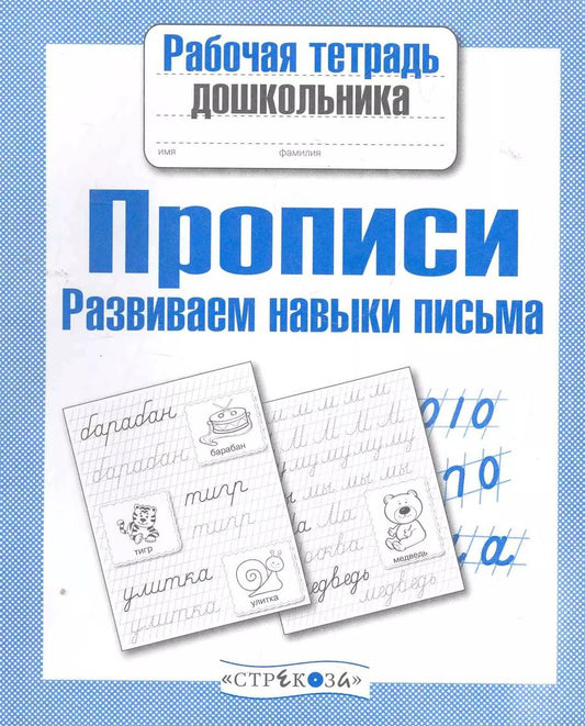 Обложка книги "Прописи. Развиваем навыки письма"