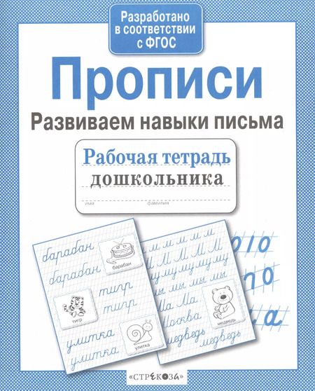 Фотография книги "Прописи. Развиваем навыки письма"