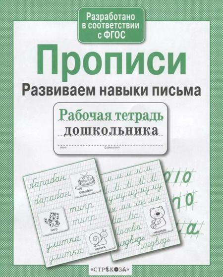 Фотография книги "Прописи. Развиваем навыки письма"