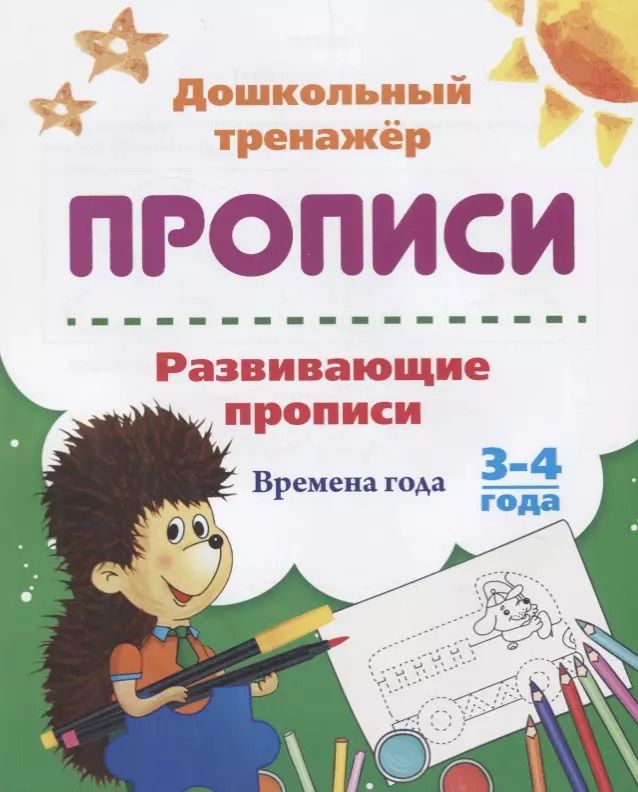 Обложка книги "Прописи. Развивающие прописи. Времена года. 3-4 года"