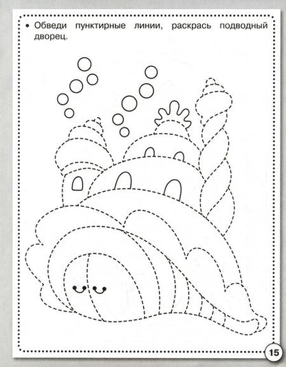 Фотография книги "Прописи. Штриховка и дорисовка. Рабочая тетрадь дошкольника"