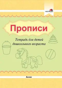 Обложка книги "Прописи. Тетрадь для детей дошкольного возраста"