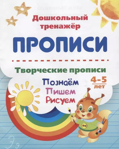 Обложка книги "Прописи. Творческие прописи. Познаем. Пишем. Рисуем. 4-5 лет"