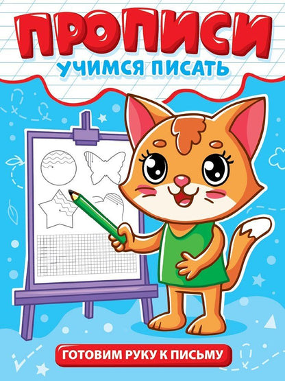 Обложка книги "Прописи. Учимся писать. Готовим руку к письму"