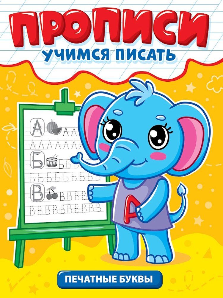 Обложка книги "Прописи. Учимся писать. Печатные буквы"