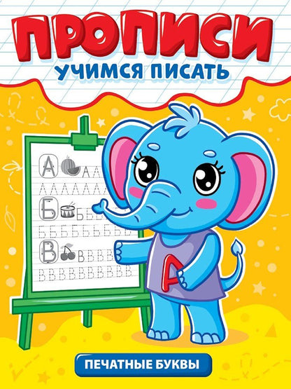 Обложка книги "Прописи. Учимся писать. Печатные буквы"