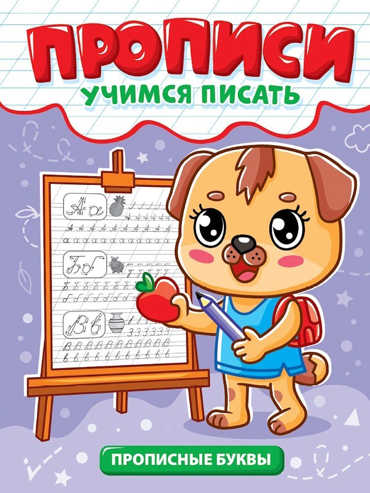 Обложка книги "Прописи. Учимся писать. Прописные буквы"