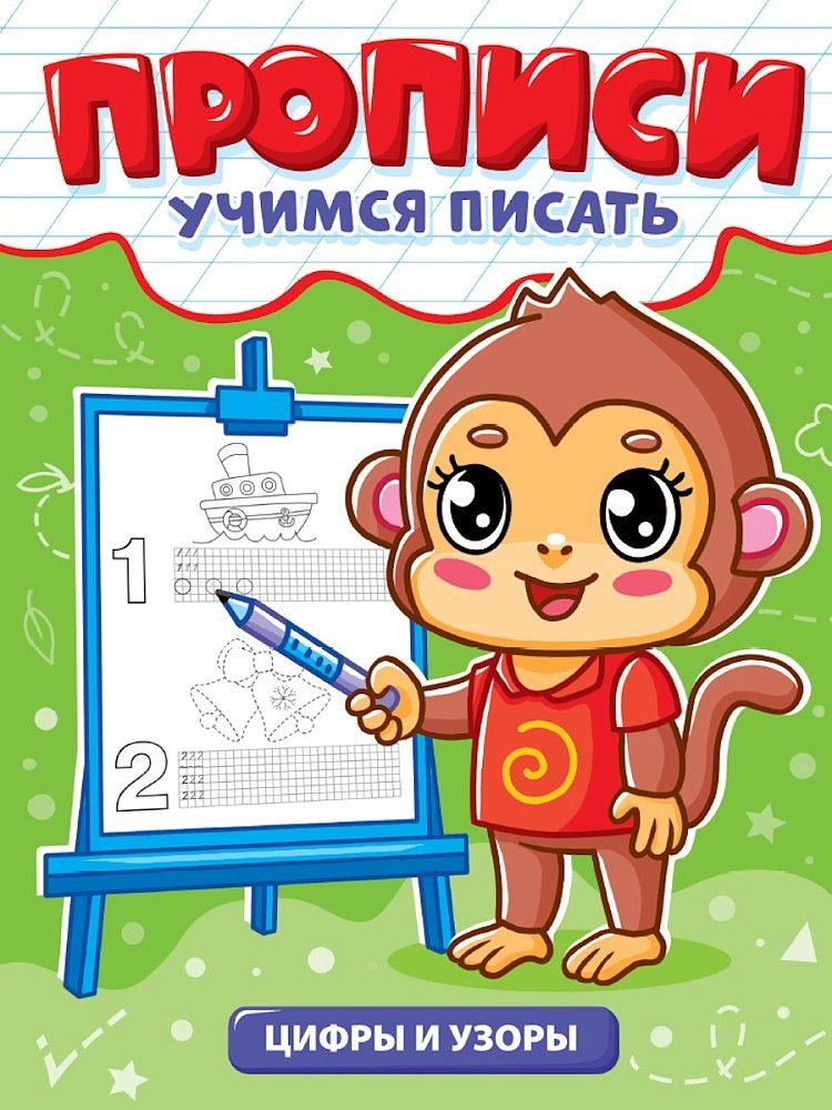 Обложка книги "Прописи. Учимся писать. Цифры и узоры"
