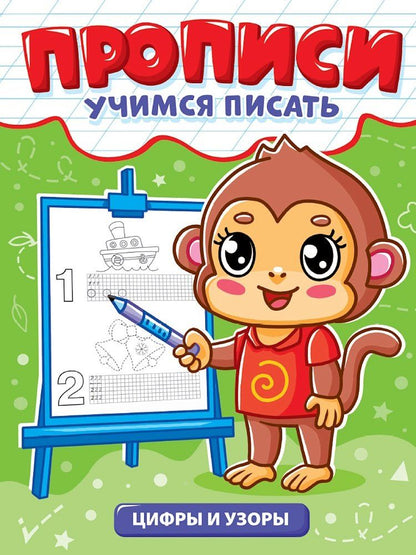 Обложка книги "Прописи. Учимся писать. Цифры и узоры"