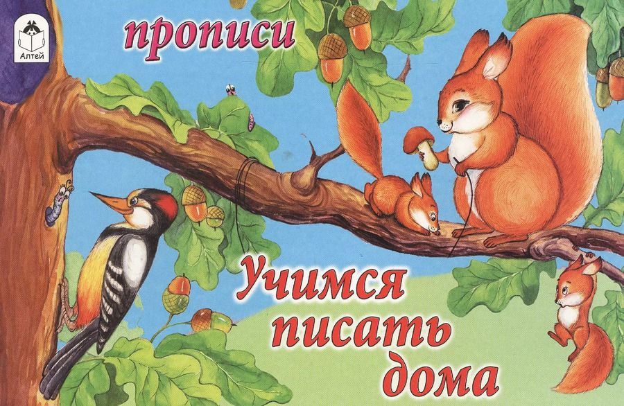 Обложка книги "Прописи. Учимся писать дома"