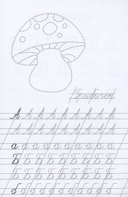 Фотография книги "Прописи. Учимся писать красиво"