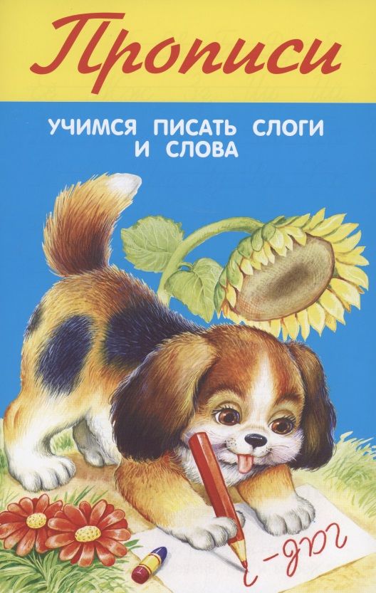 Обложка книги "Прописи. Учимся писать слоги и слова"