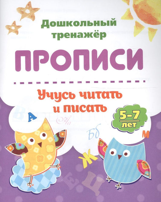 Обложка книги "Прописи. Учусь читать и писать. 5-7 лет. ФГОС ДО"