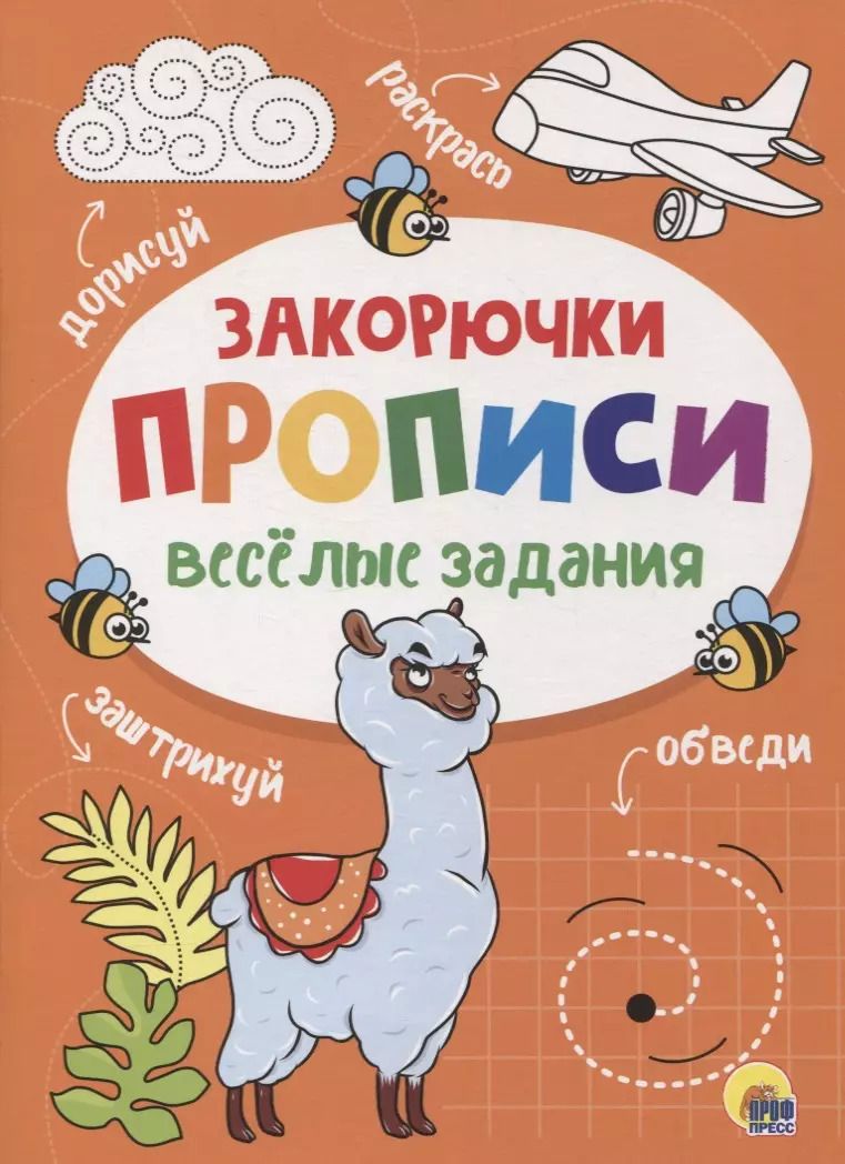 Обложка книги "ПРОПИСИ. ВЕСЁЛЫЕ ЗАДАНИЯ. ЗАКОРЮЧКА"