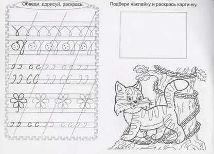 Фотография книги "Прописи. Знакомая сказка. С наклейками"