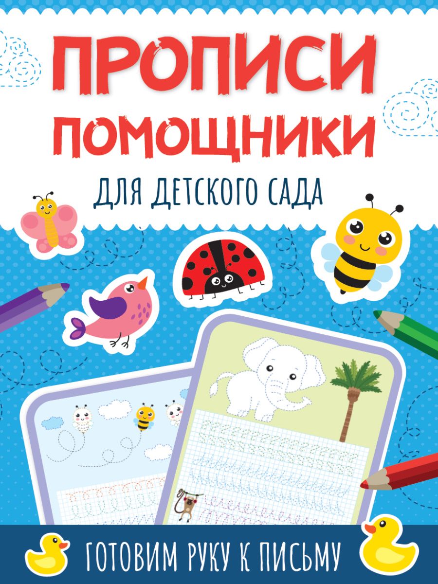 Обложка книги "Прописи - помощники. Для детского сада "