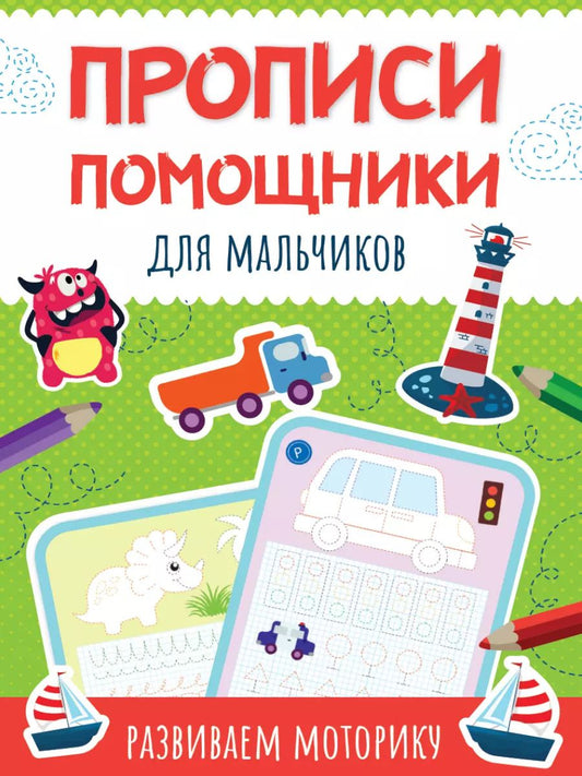 Обложка книги "Прописи - помощники. Для мальчиков"