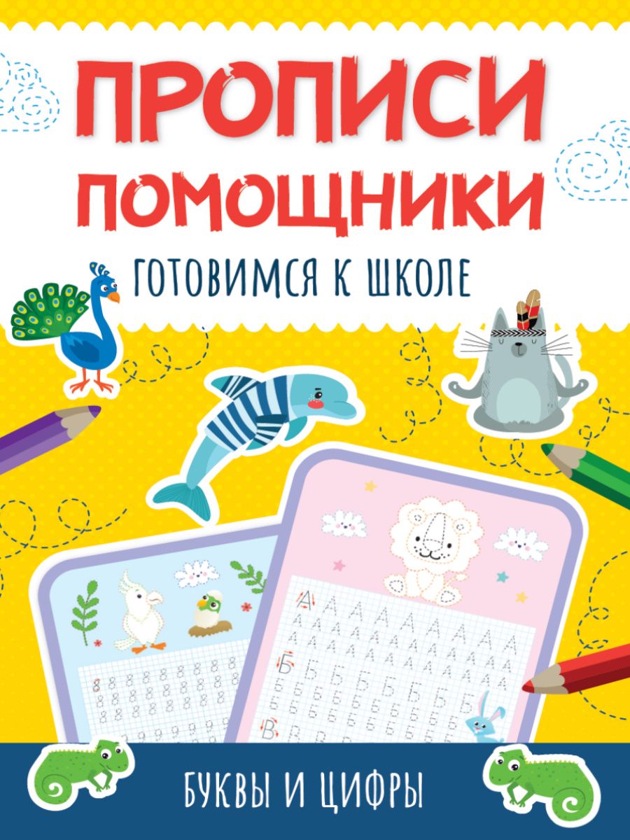 Обложка книги "Прописи - помощники. Готовимся к школе "