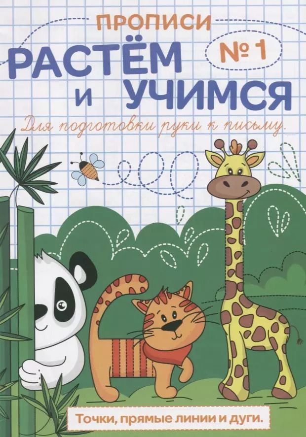 Обложка книги "Прописи №1 Точки прямые линии и дуги (мРасИУч)"