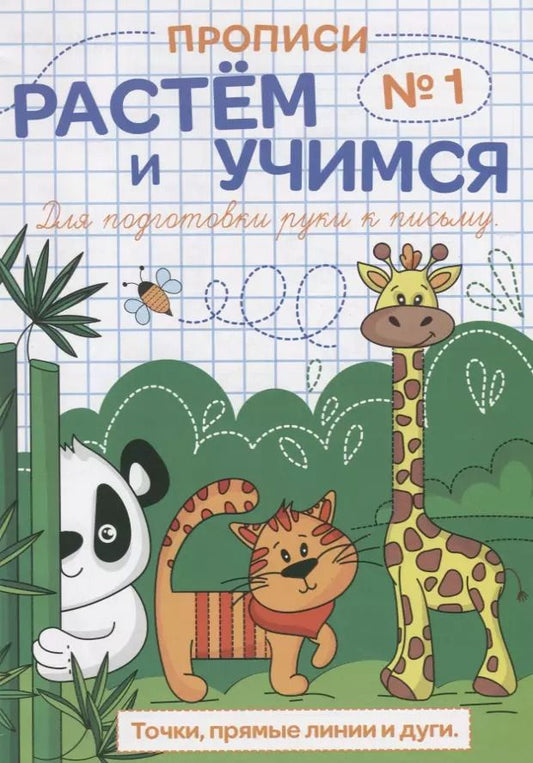 Обложка книги "Прописи №1 Точки прямые линии и дуги (мРасИУч)"