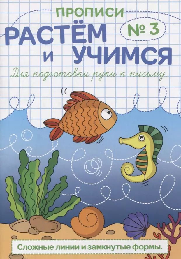 Обложка книги "Прописи №3 Сложные линии и замкнутые формы (мРасИУч)"