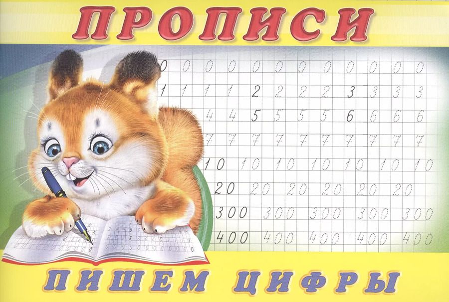 Обложка книги "Прописи (№ 7) Пишем цифры"