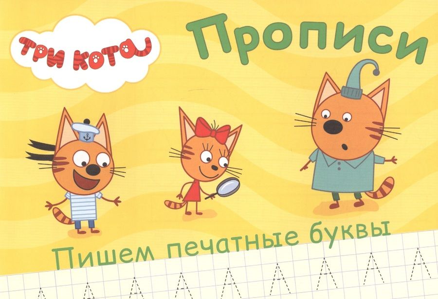 Обложка книги "Прописи А5. Пишем печатные буквы"