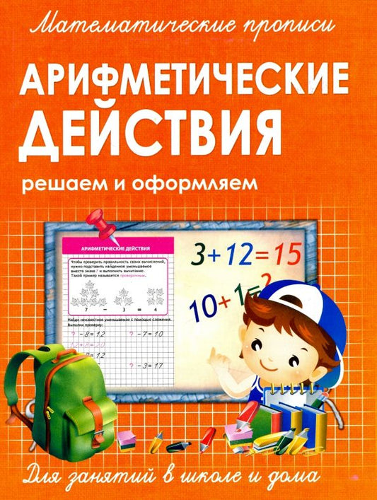 Обложка книги "Прописи Арифметические действия"