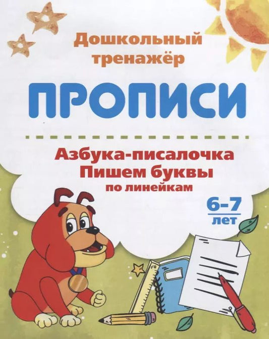Обложка книги "Прописи Азбука-писалочка (6-7 лет) (мДошТрен) (ФГОС ДО)"