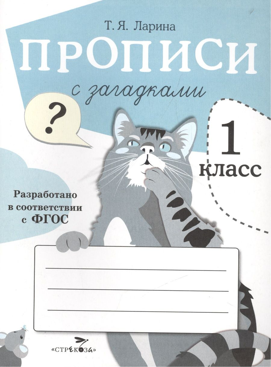 Обложка книги "Прописи для 1 кл. Прописи с загадками"