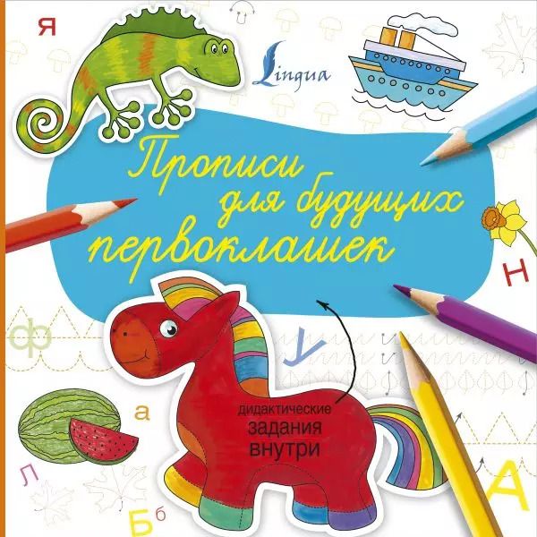 Обложка книги "Прописи для будущих первоклашек"