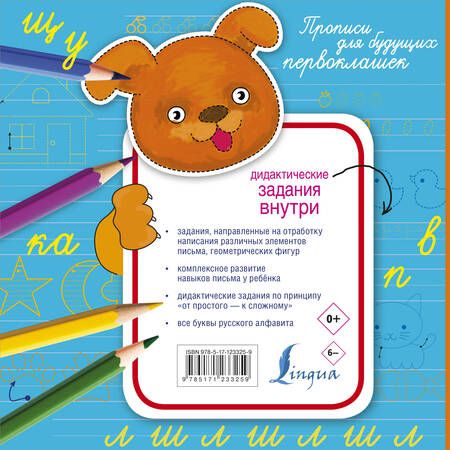 Фотография книги "Прописи для будущих первоклашек"