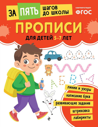 Обложка книги "Прописи: для детей 5-7 лет"