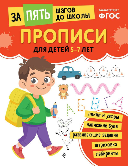 Обложка книги "Прописи: для детей 5-7 лет"