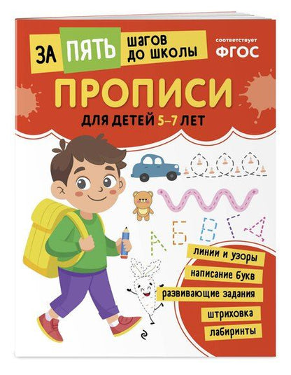 Фотография книги "Прописи: для детей 5-7 лет"