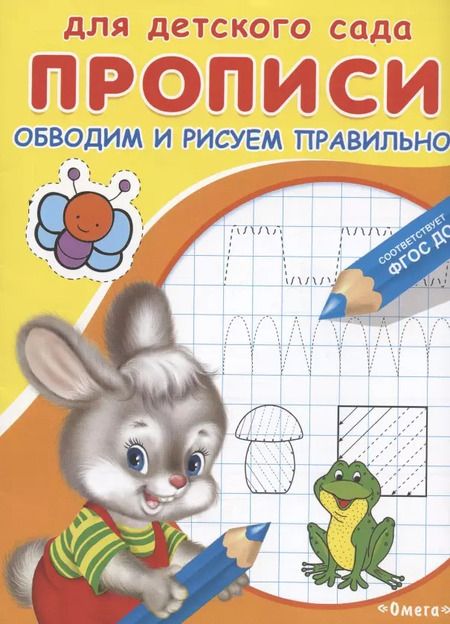 Фотография книги "Прописи для детского сада. Обводим и рисуем правильно"