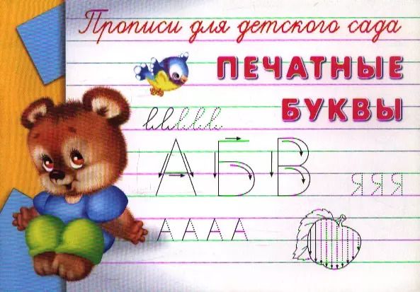 Обложка книги "Прописи для детского сада. Печатные буквы"