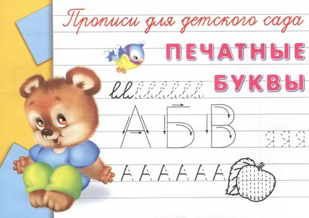 Фотография книги "Прописи для детского сада. Печатные буквы"