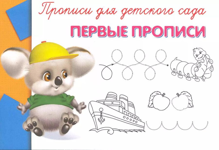 Обложка книги "Прописи для детского сада. Первые прописи"