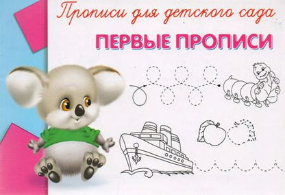 Фотография книги "Прописи для детского сада. Первые прописи"